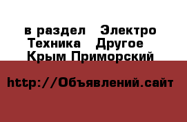  в раздел : Электро-Техника » Другое . Крым,Приморский
